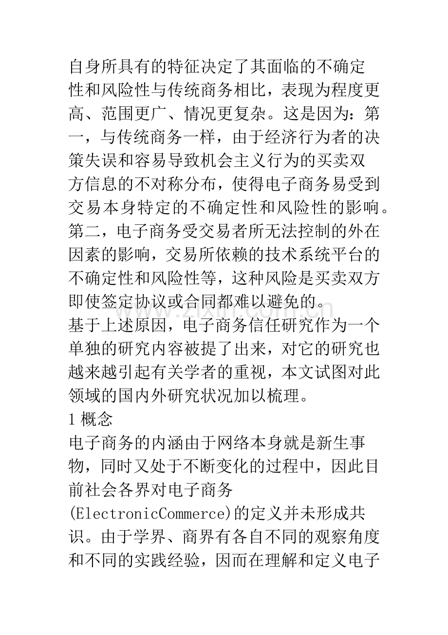 我国电子商务中信任问题研究综述.docx_第2页
