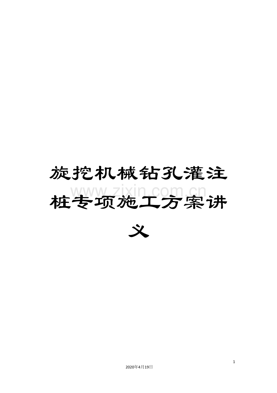 旋挖机械钻孔灌注桩专项施工方案讲义.doc_第1页
