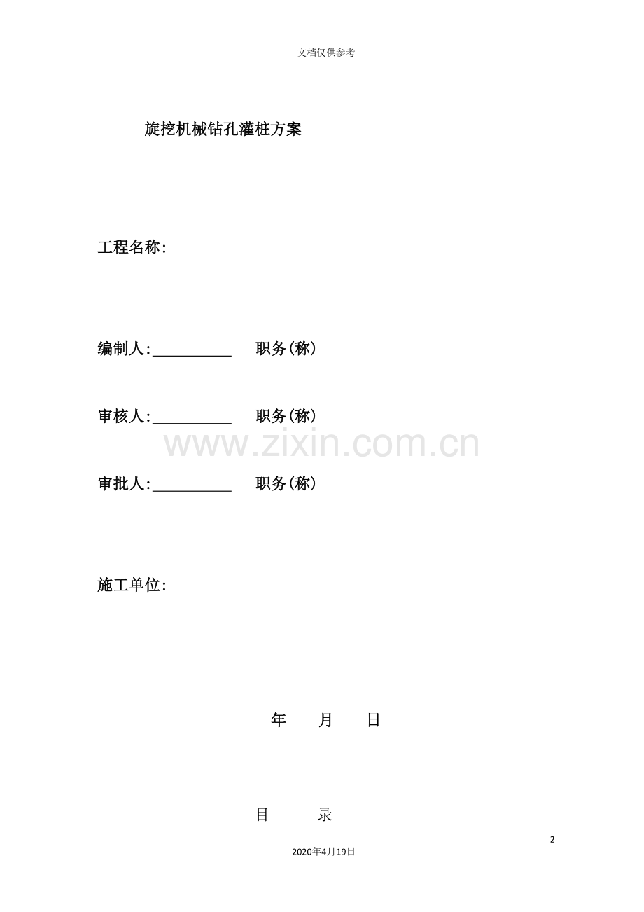 旋挖机械钻孔灌注桩专项施工方案讲义.doc_第2页