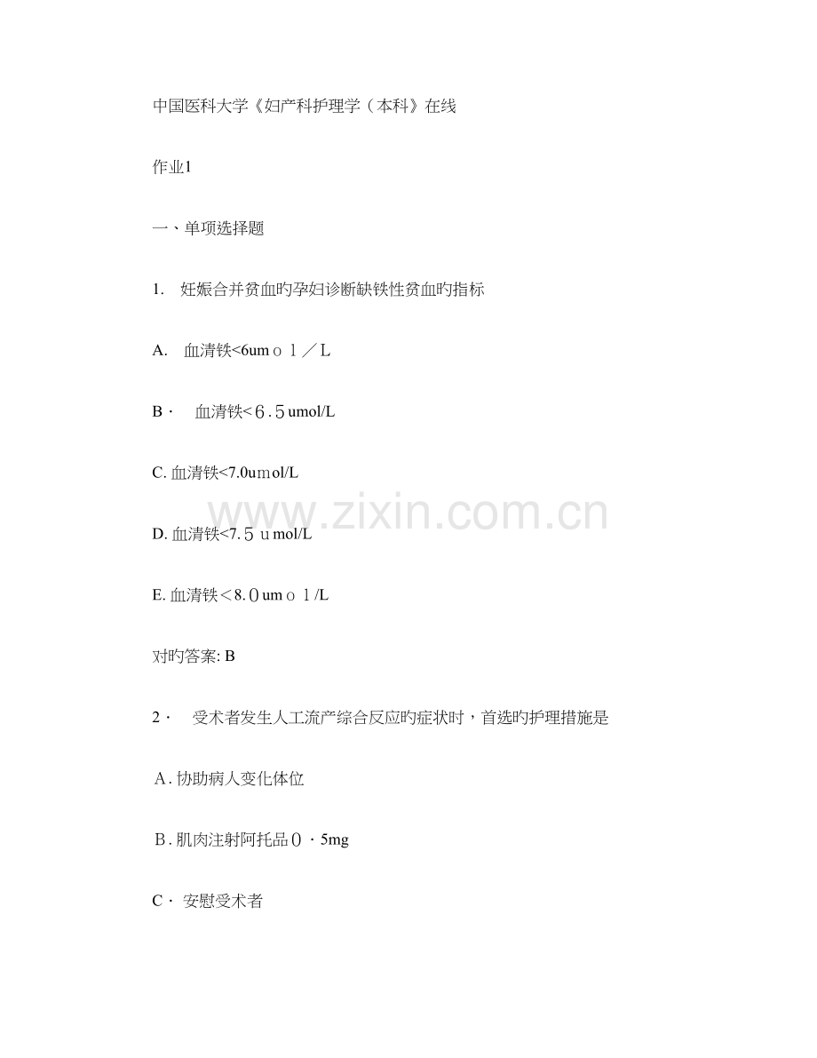 2023年中国医科大学妇产科护理学本科在线作业.doc_第1页