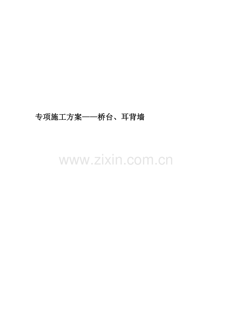 专项施工方案——桥台、耳背墙.doc_第1页