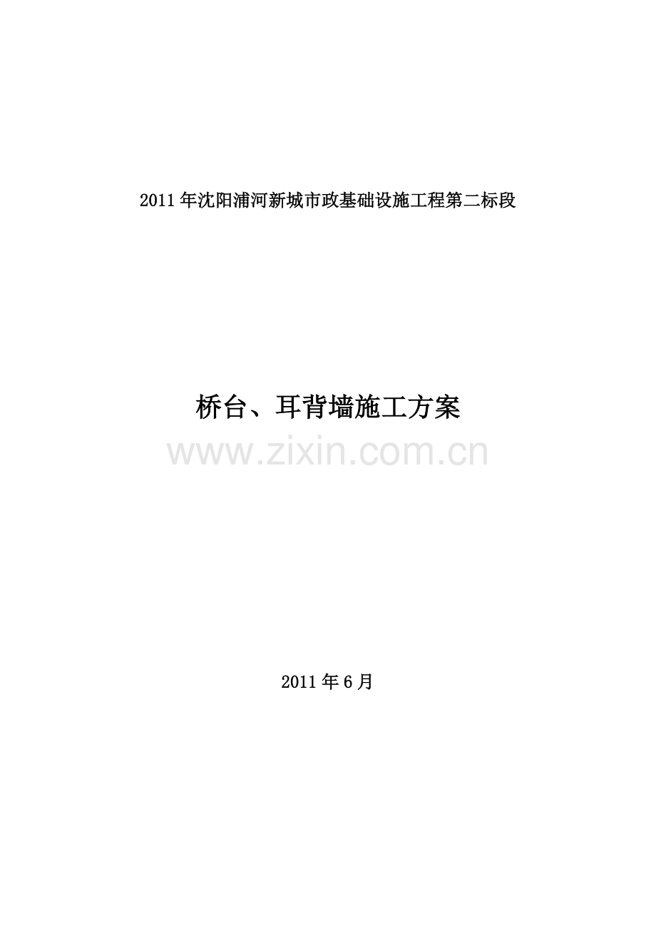 专项施工方案——桥台、耳背墙.doc_第2页