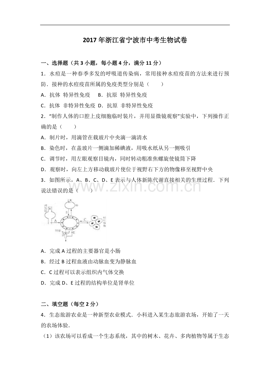 2017年浙江省宁波市中考生物试卷(解析版).doc_第1页