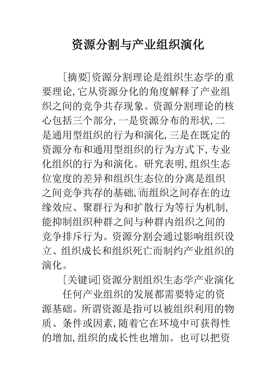 资源分割与产业组织演化.docx_第1页