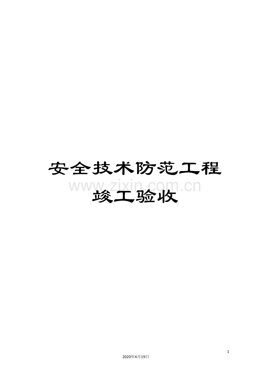 安全技术防范工程竣工验收.doc_第1页