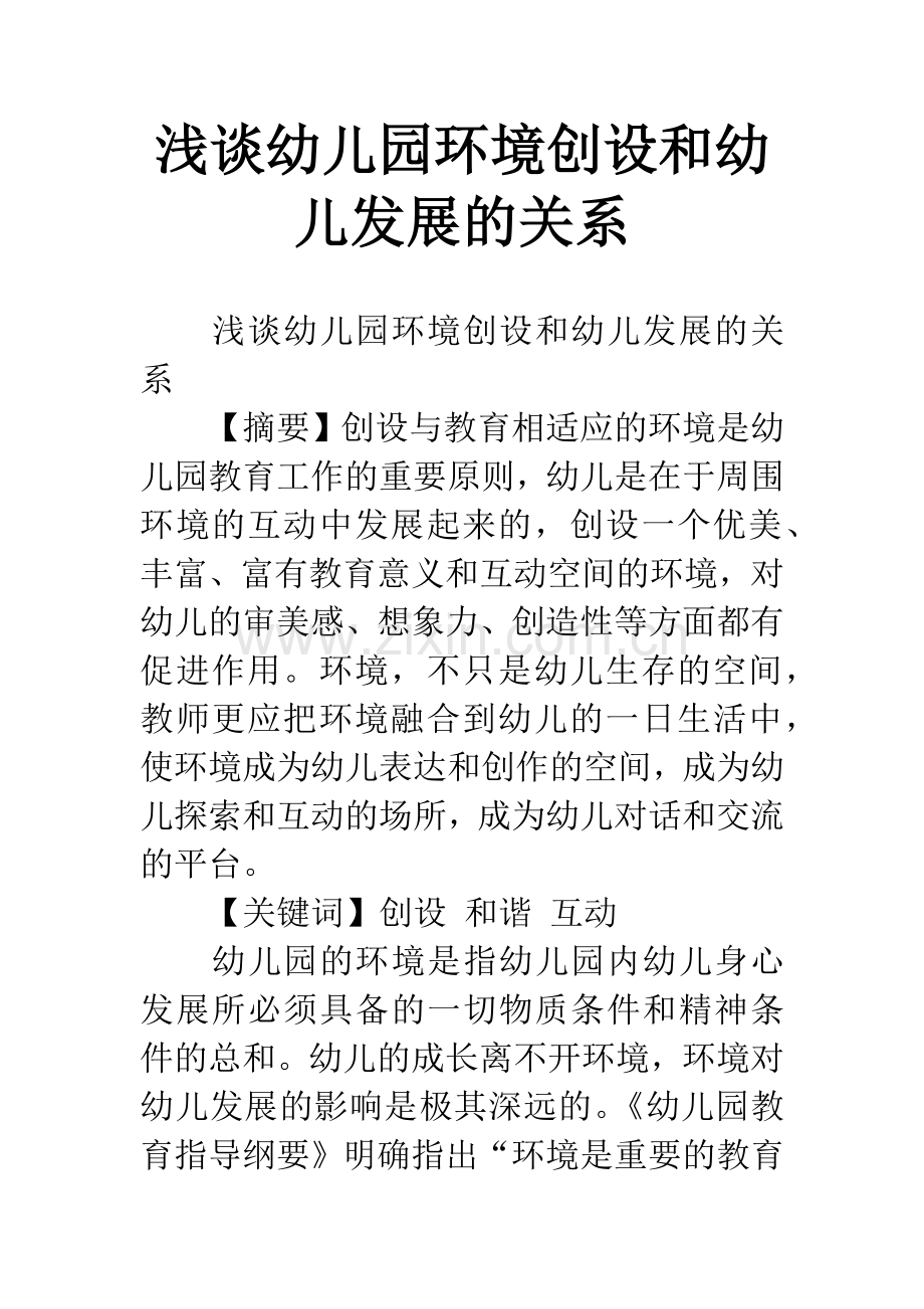 浅谈幼儿园环境创设和幼儿发展的关系.docx_第1页