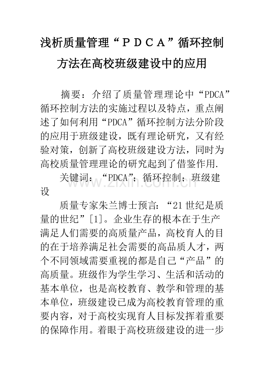 浅析质量管理“PDCA”循环控制方法在高校班级建设中的应用.docx_第1页