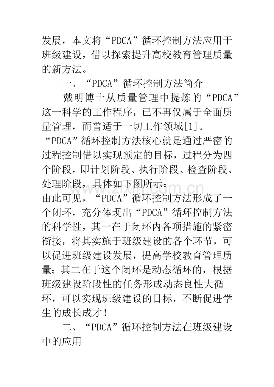 浅析质量管理“PDCA”循环控制方法在高校班级建设中的应用.docx_第2页