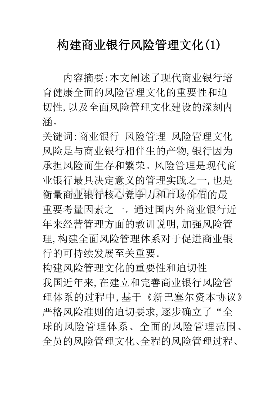 构建商业银行风险管理文化(1).docx_第1页