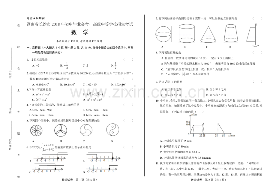 2018学年辽宁省沈阳中考数学年试题.pdf_第1页