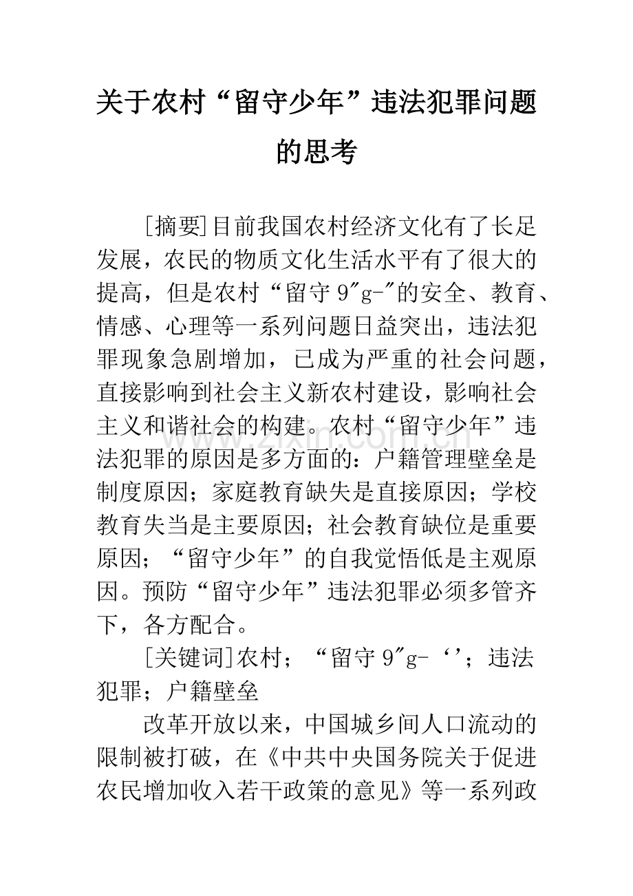 关于农村“留守少年”违法犯罪问题的思考.docx_第1页
