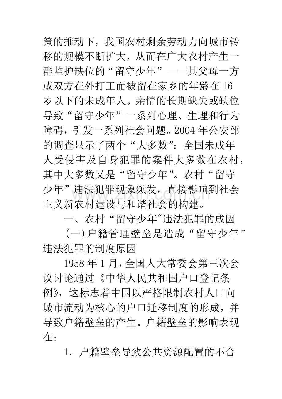 关于农村“留守少年”违法犯罪问题的思考.docx_第2页