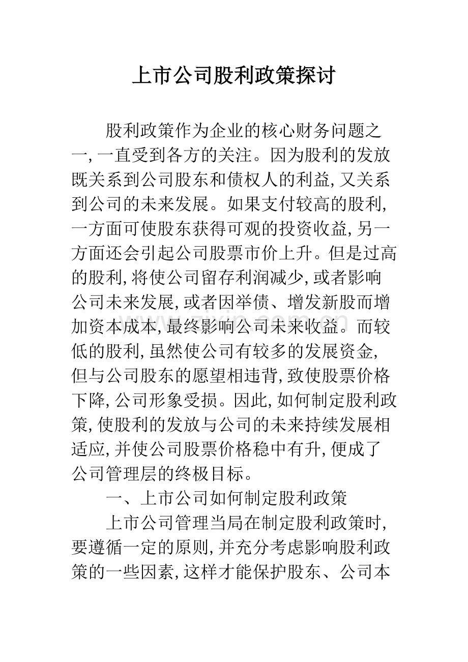 上市公司股利政策探讨.docx_第1页