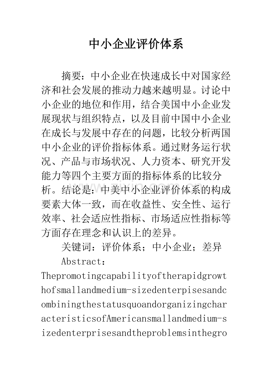 中小企业评价体系.docx_第1页