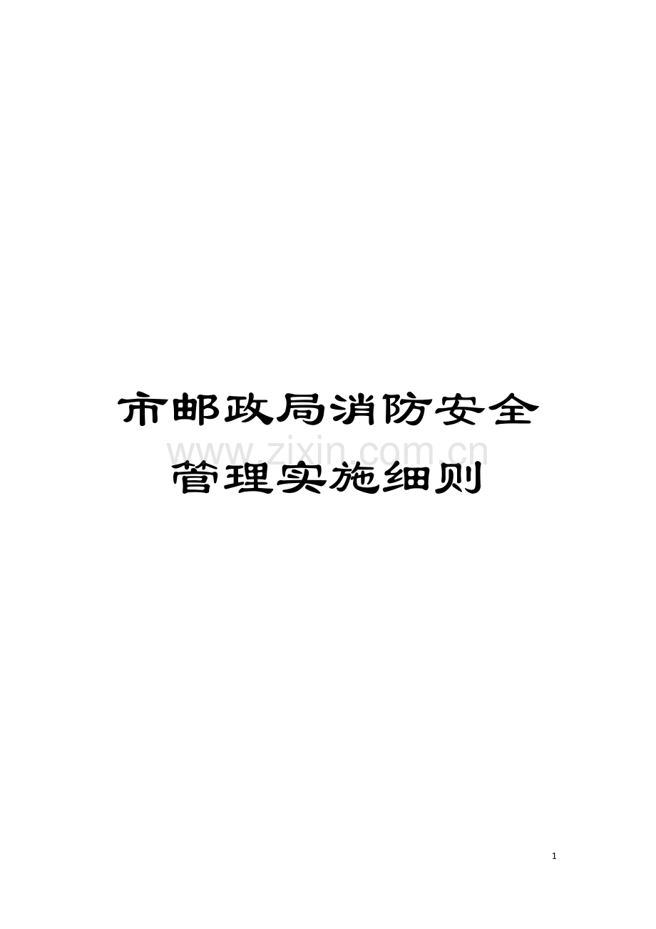 市邮政局消防安全管理实施细则模板.doc_第1页