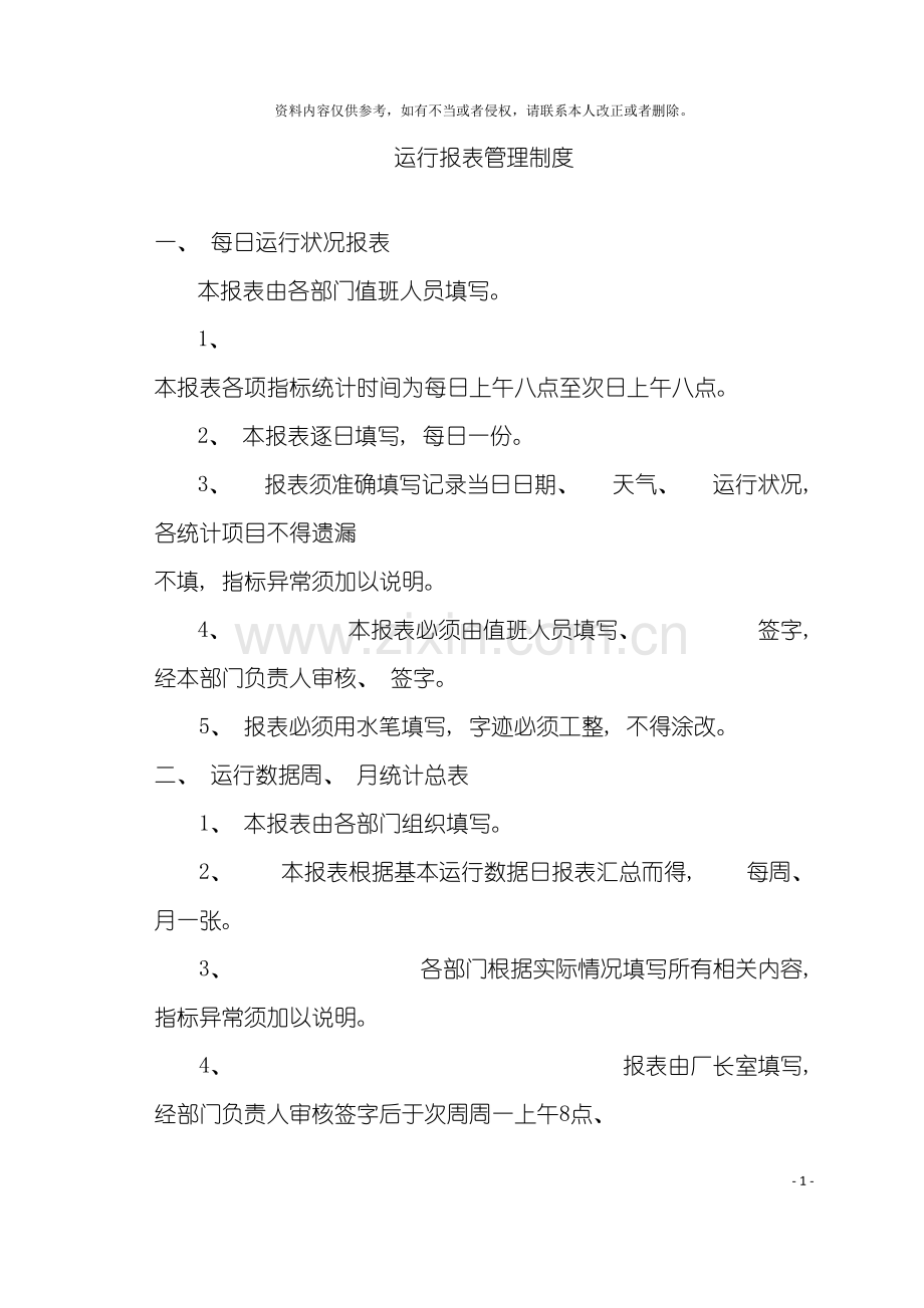 运行报表管理制度模板.docx_第2页