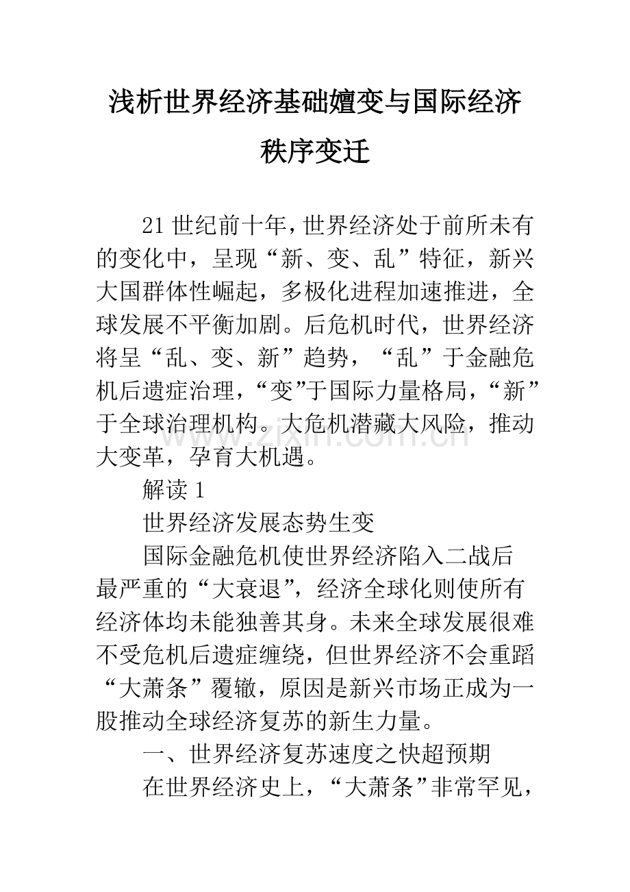浅析世界经济基础嬗变与国际经济秩序变迁.docx_第1页