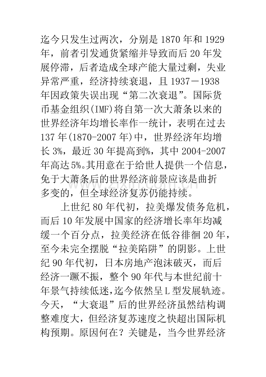 浅析世界经济基础嬗变与国际经济秩序变迁.docx_第2页