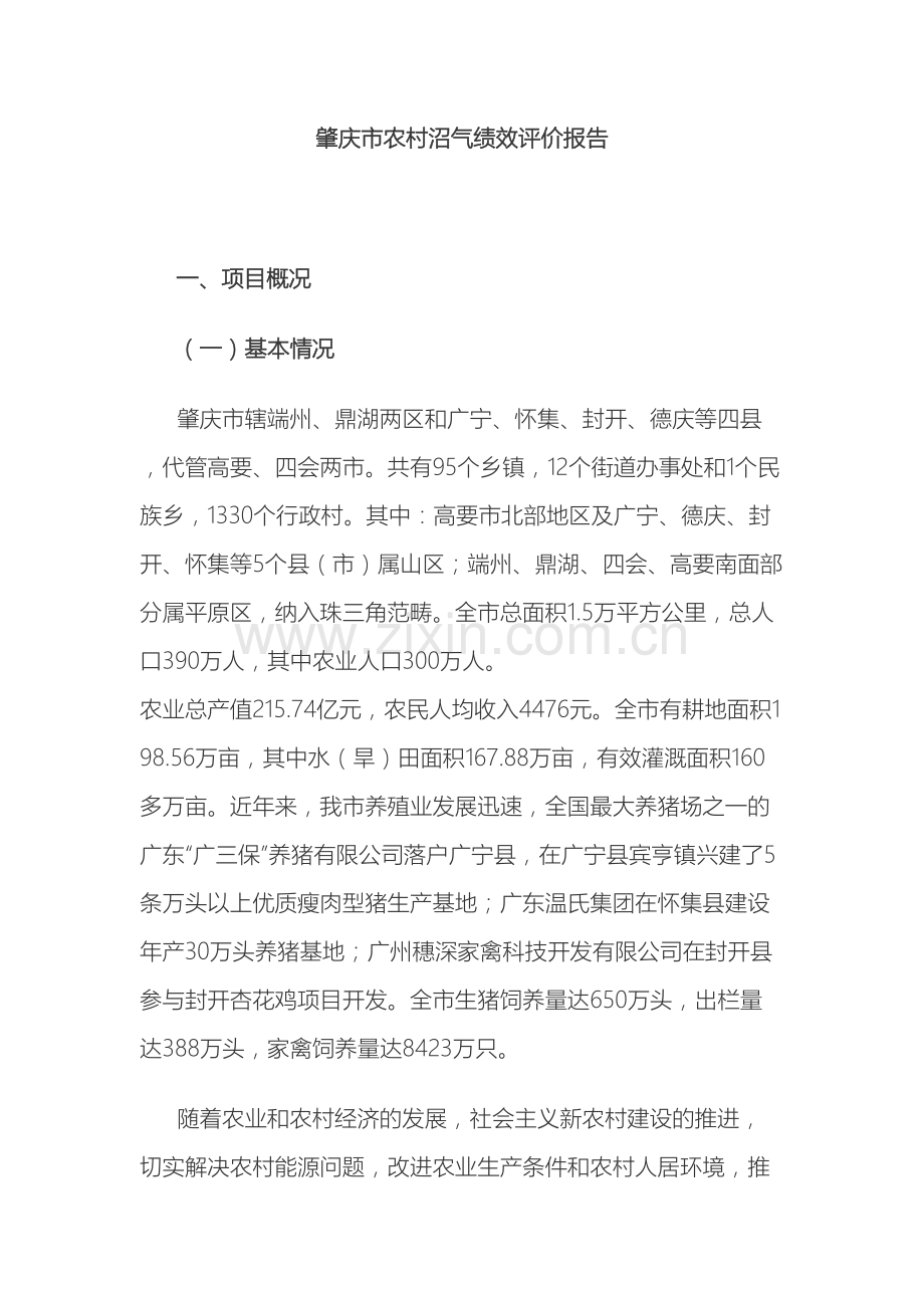 肇庆市农村沼气绩效评价报告.doc_第2页