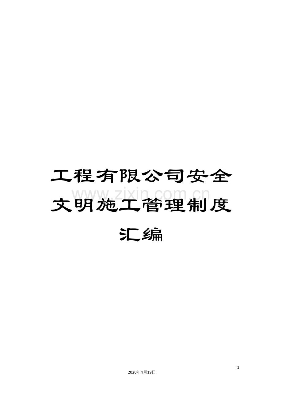 工程有限公司安全文明施工管理制度汇编.docx_第1页