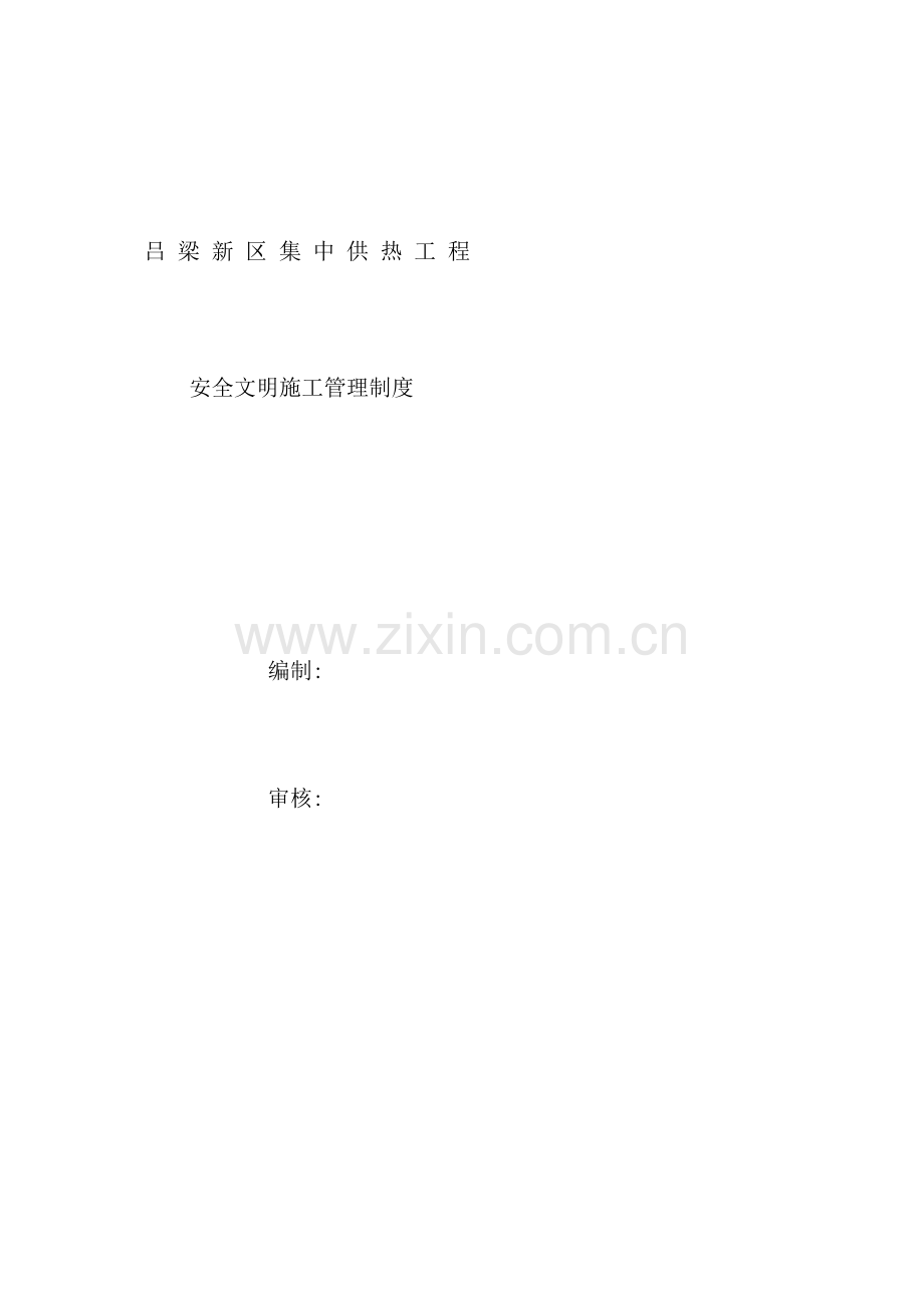 工程有限公司安全文明施工管理制度汇编.docx_第2页