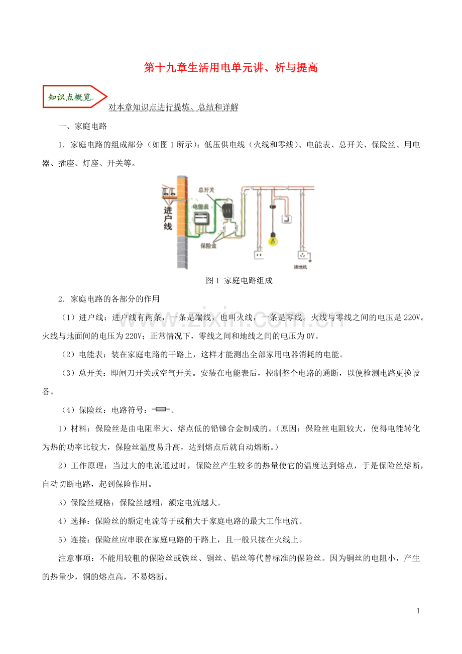 2019_2020学年九年级物理全册第十九章生活用电单元讲析与提高含解析新版新人教版.docx_第1页