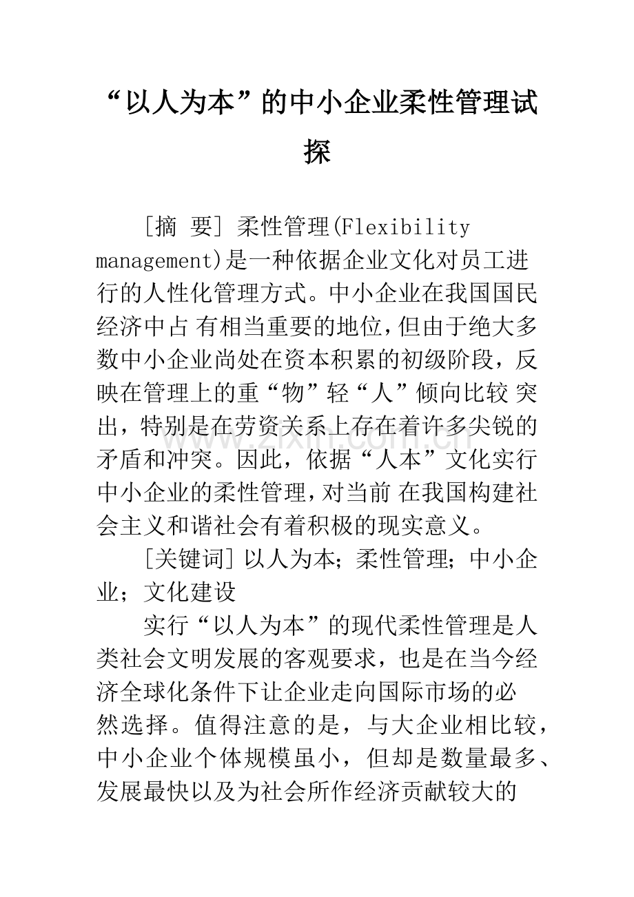 “以人为本”的中小企业柔性管理试探.docx_第1页