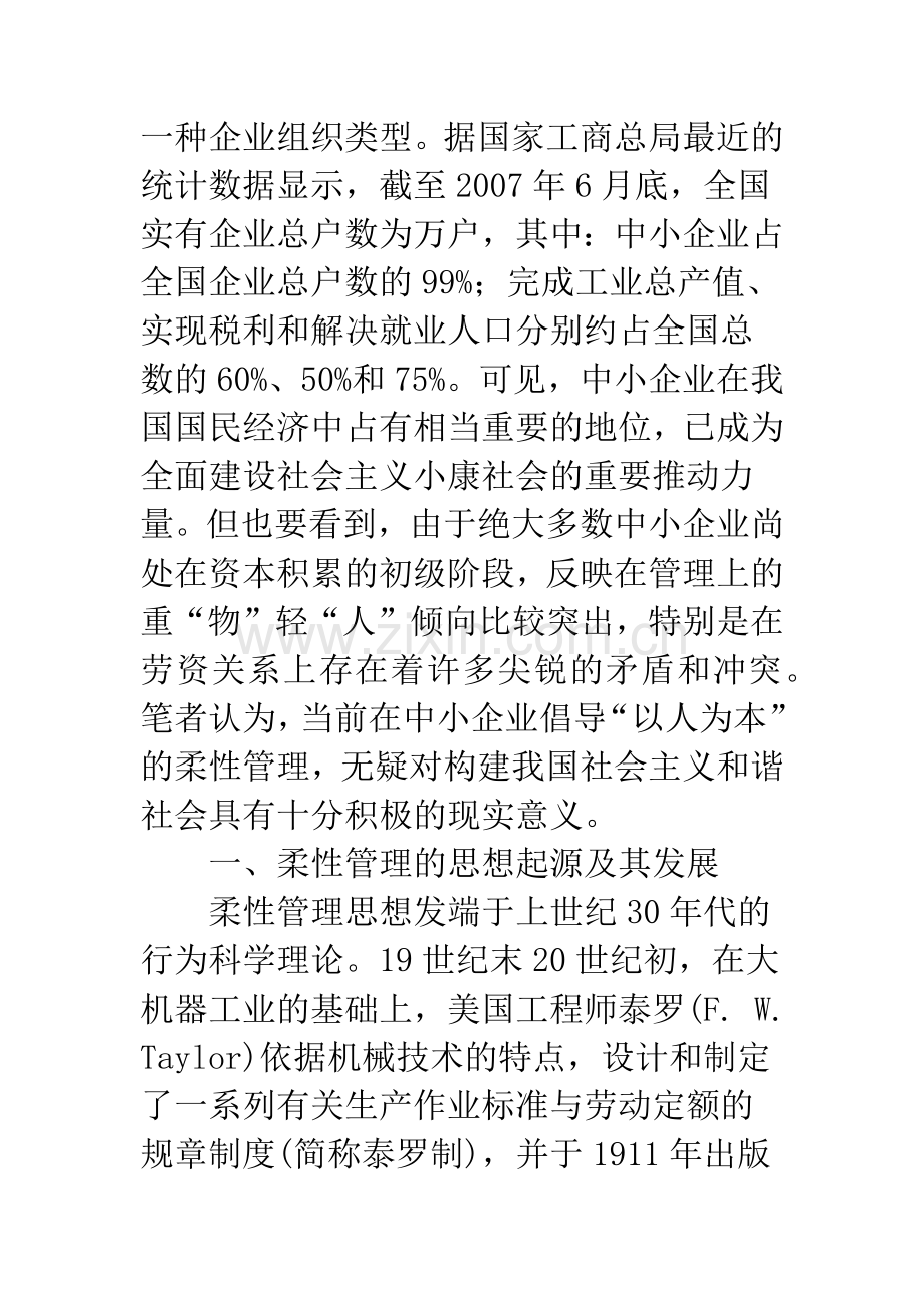 “以人为本”的中小企业柔性管理试探.docx_第2页