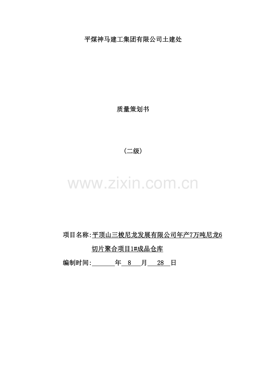 集团有限公司土建处质量策划书.doc_第2页