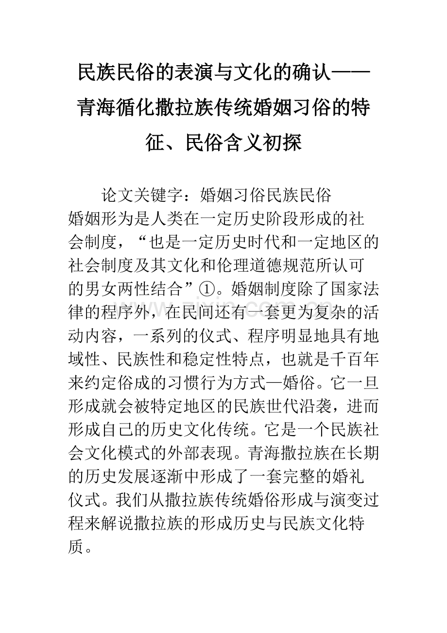 民族民俗的表演与文化的确认——青海循化撒拉族传统婚姻习俗的特征、民俗含义初探.docx_第1页