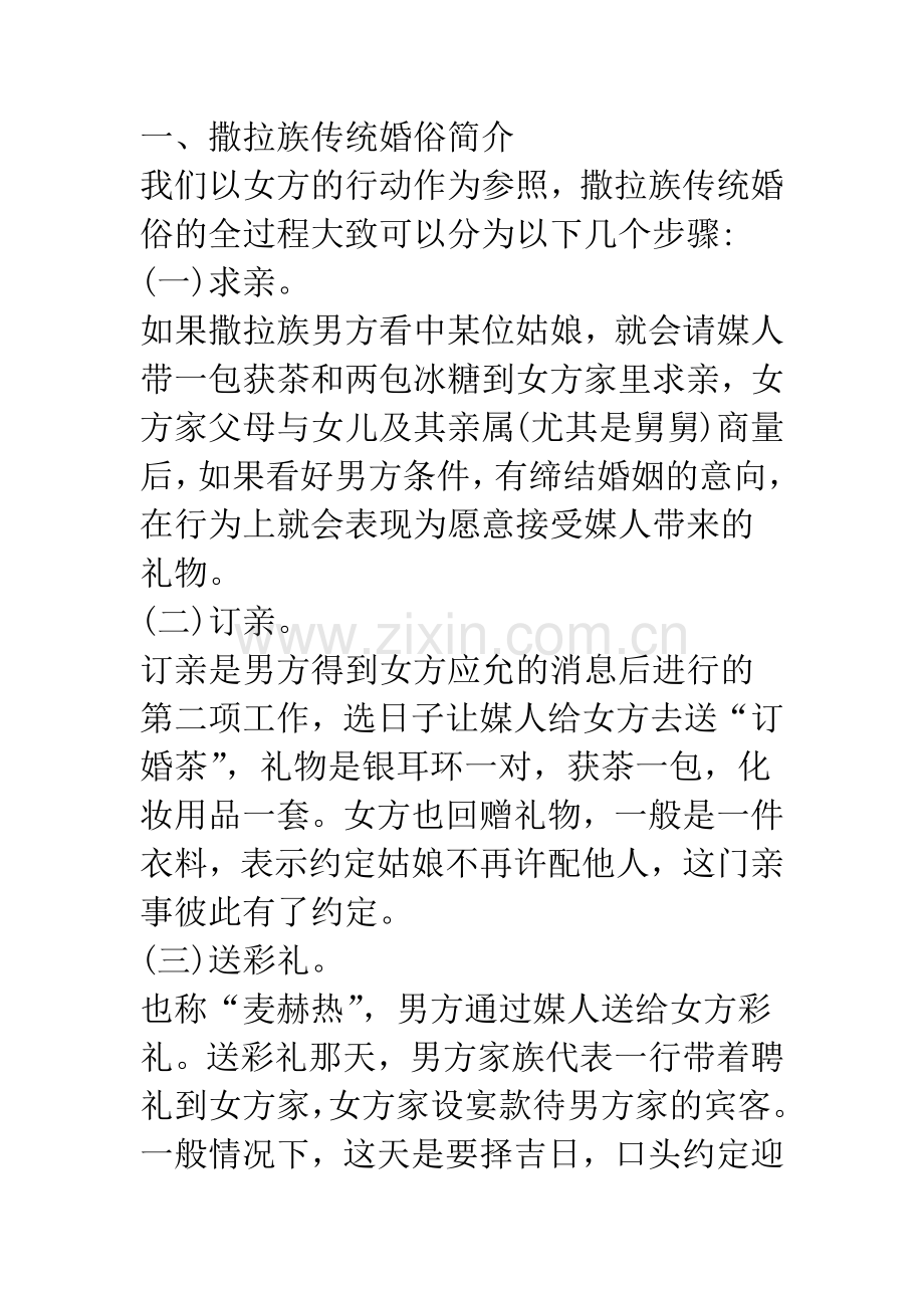 民族民俗的表演与文化的确认——青海循化撒拉族传统婚姻习俗的特征、民俗含义初探.docx_第2页
