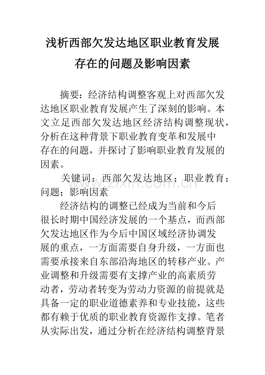 浅析西部欠发达地区职业教育发展存在的问题及影响因素.docx_第1页