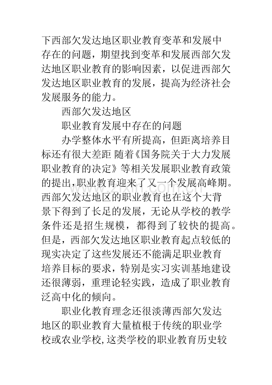 浅析西部欠发达地区职业教育发展存在的问题及影响因素.docx_第2页