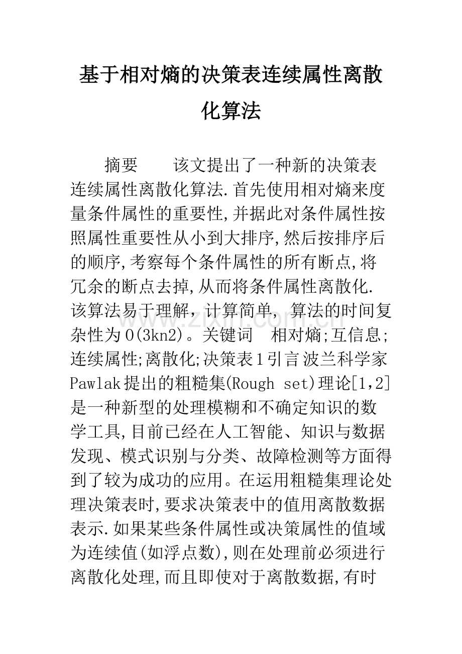基于相对熵的决策表连续属性离散化算法.docx_第1页