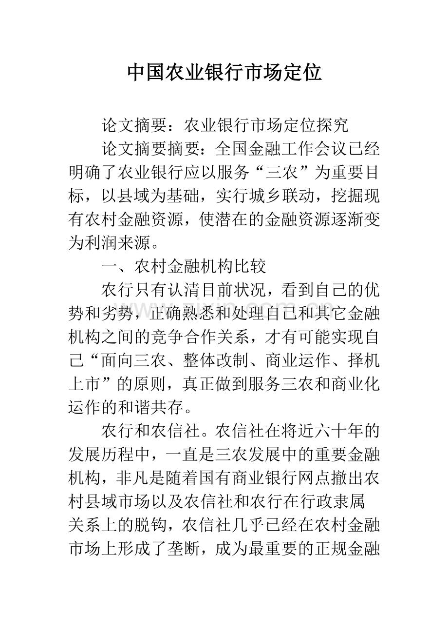 中国农业银行市场定位.docx_第1页