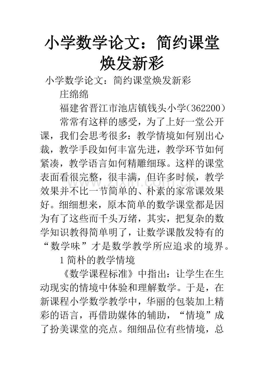 小学数学论文：简约课堂焕发新彩.docx_第1页