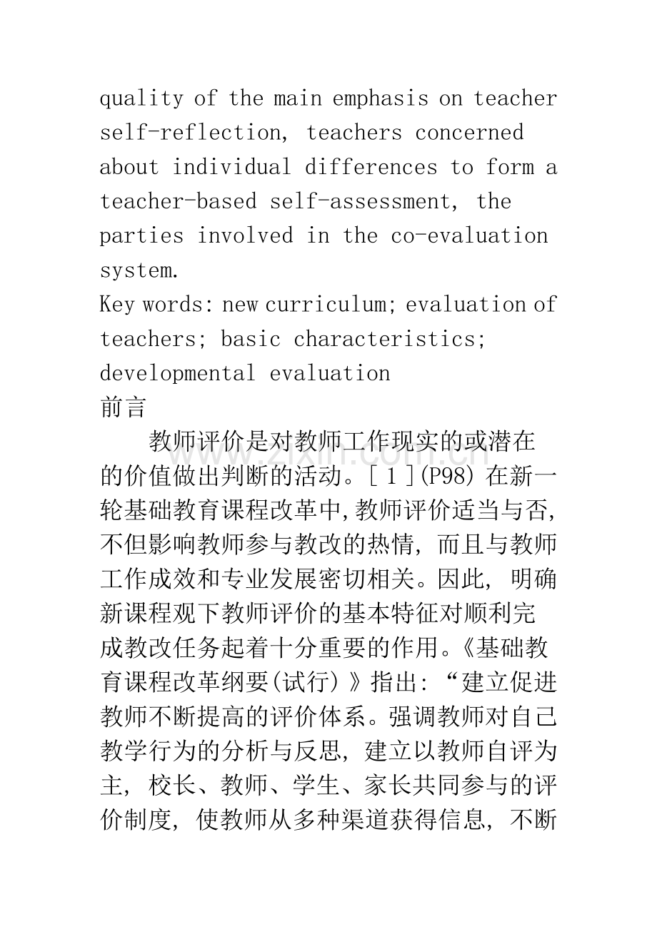 当前新课程观下教师评价的基本特征研讨.docx_第2页