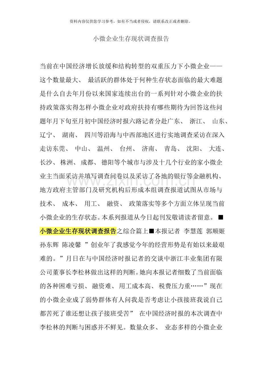 小微企业生存现状调查报告样本.doc_第1页