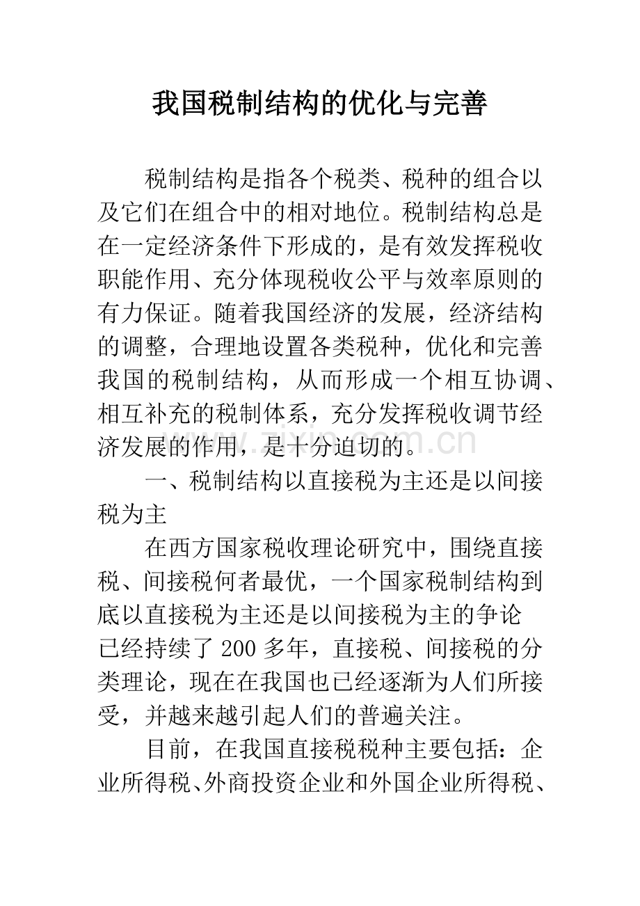 我国税制结构的优化与完善.docx_第1页