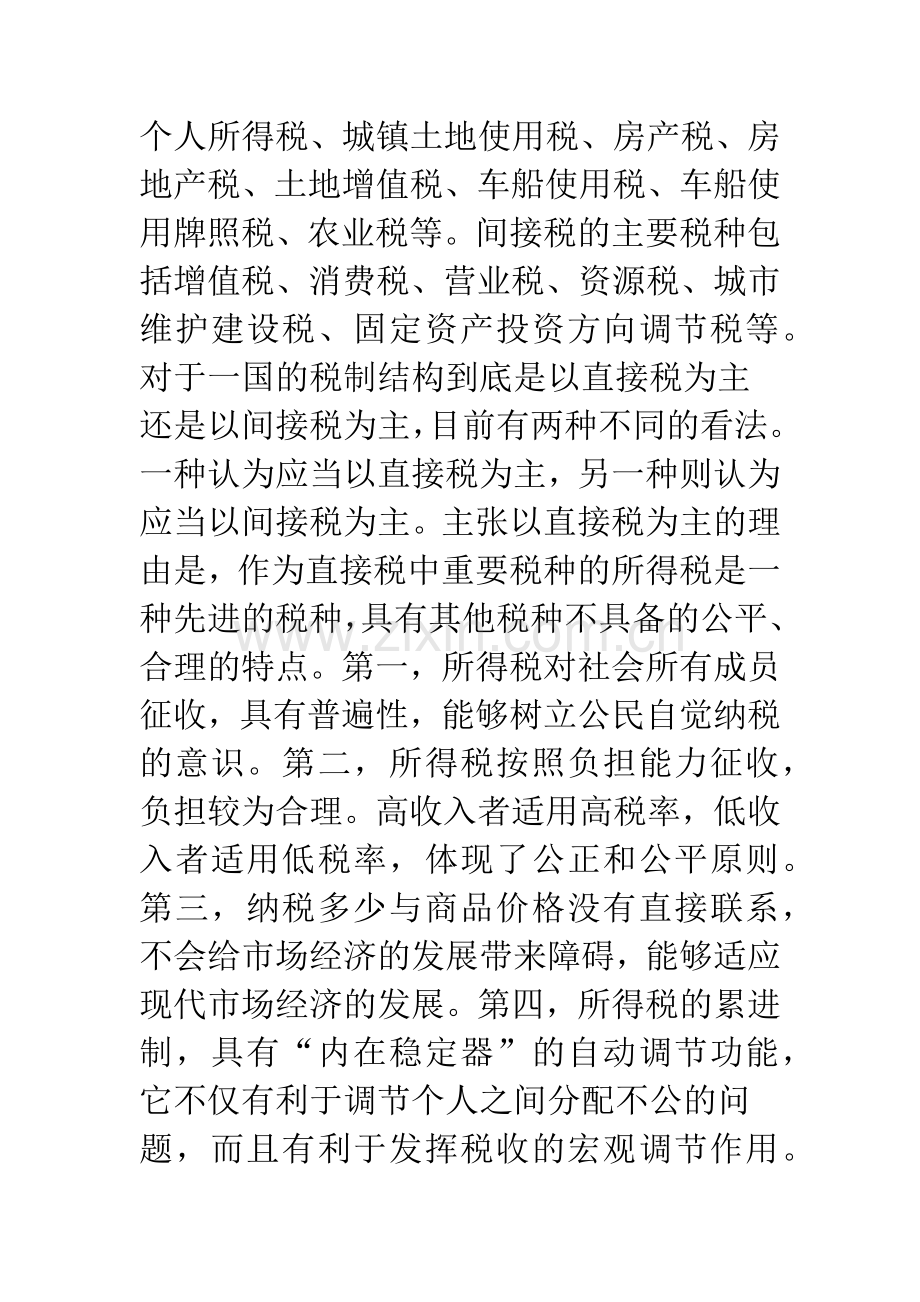 我国税制结构的优化与完善.docx_第2页