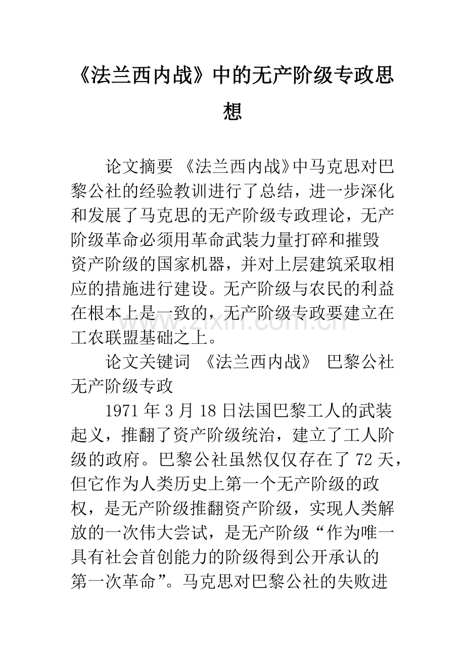 《法兰西内战》中的无产阶级专政思想.docx_第1页