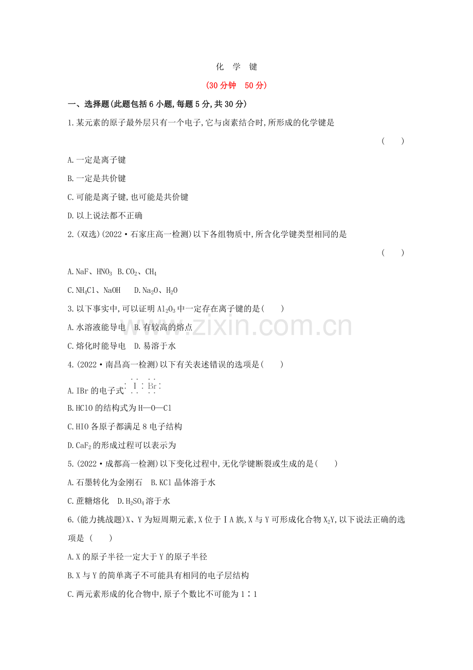 2022年春高一化学《化学键》课时提升卷新人教版必修2.docx_第1页
