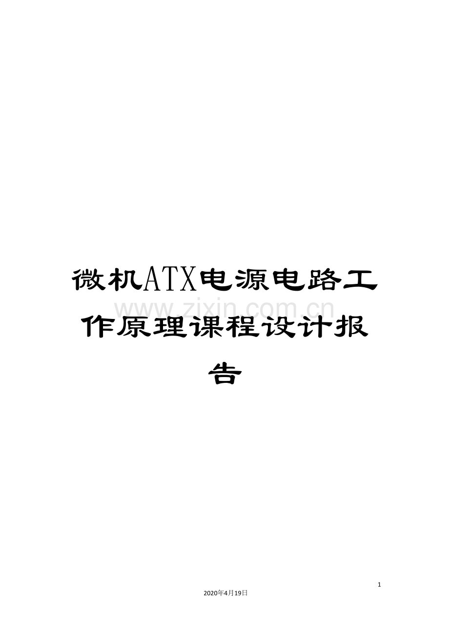 微机ATX电源电路工作原理课程设计报告.doc_第1页