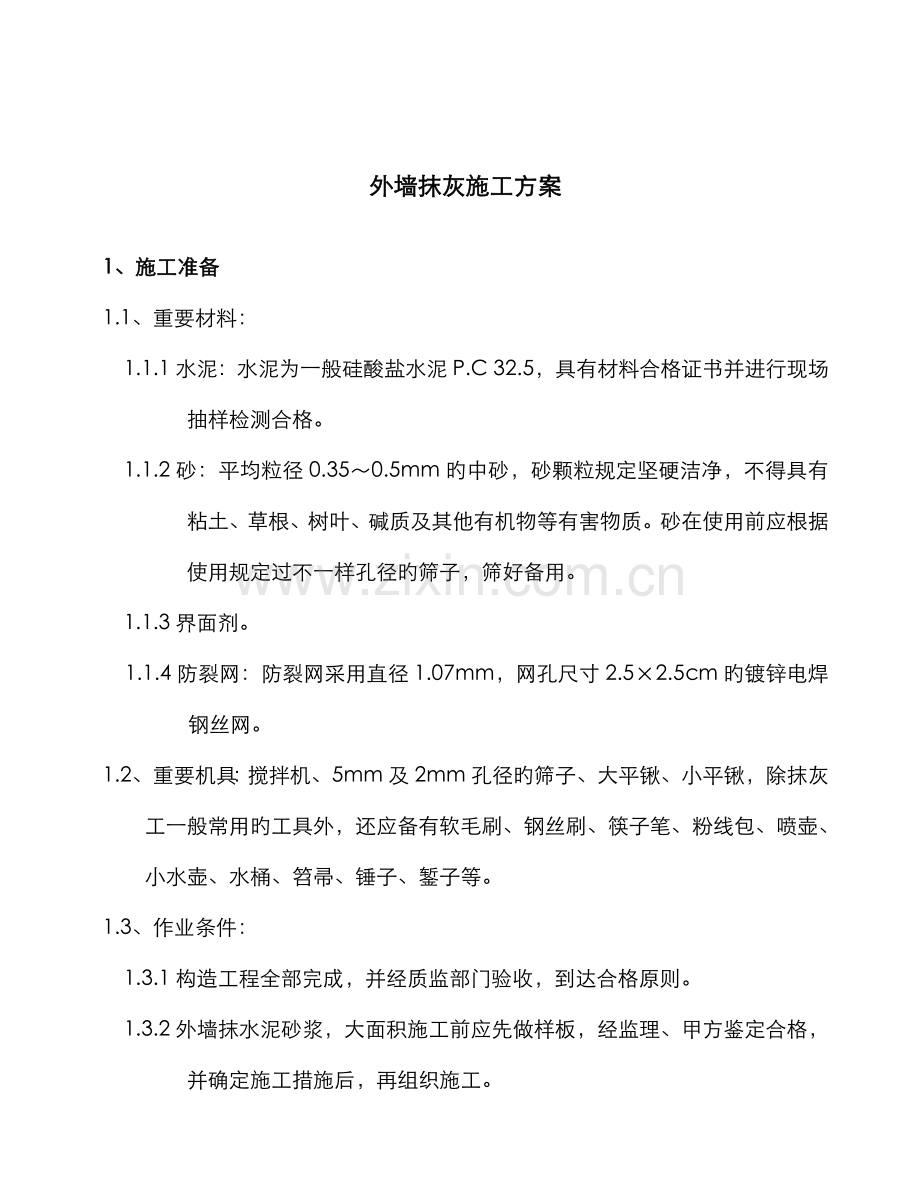 外墙抹灰工程施工方案.doc_第2页