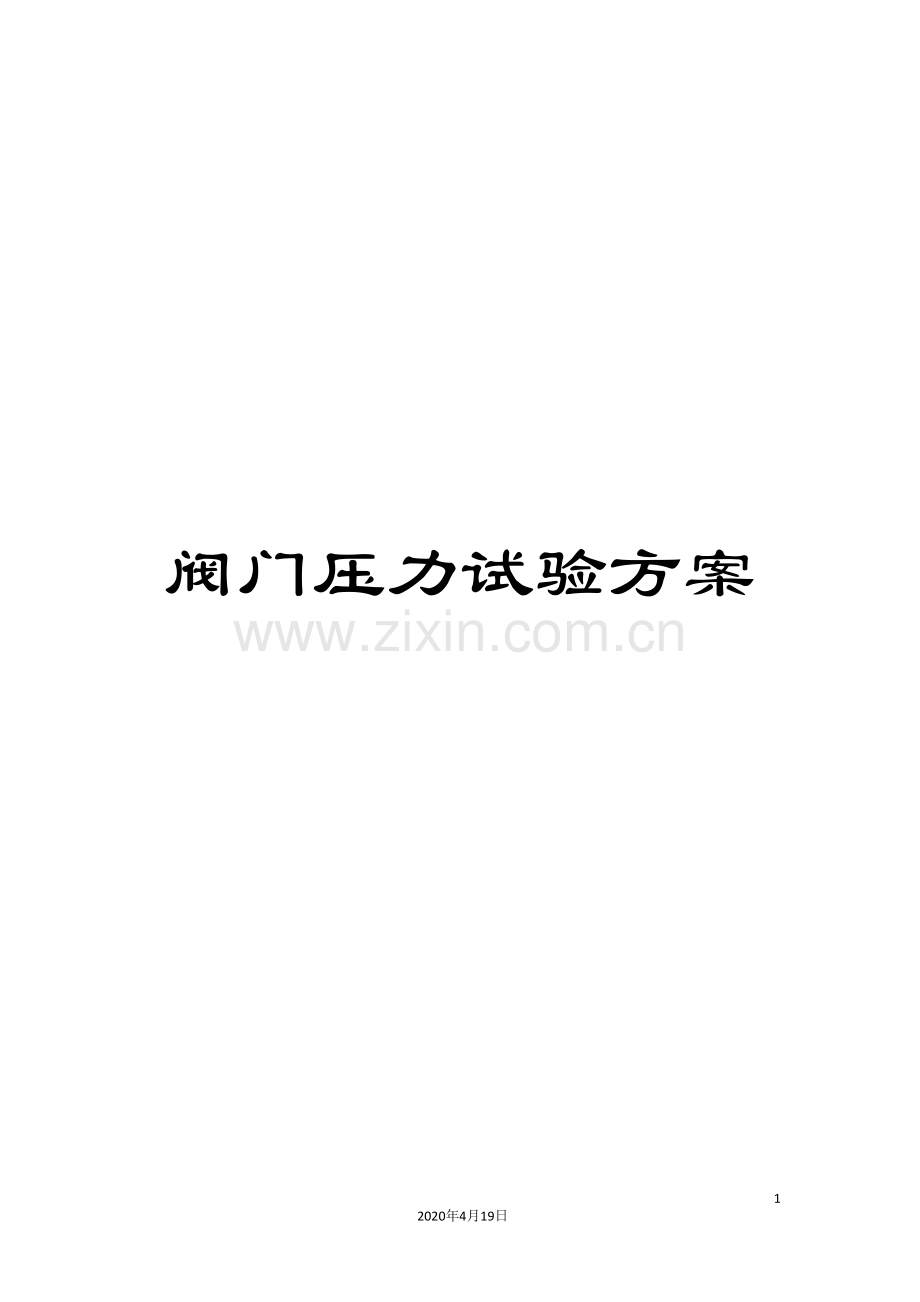阀门压力试验方案.doc_第1页