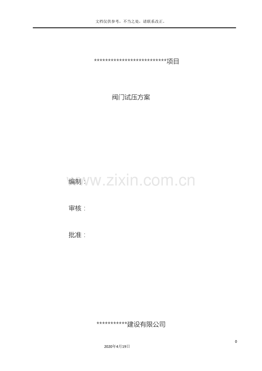 阀门压力试验方案.doc_第2页