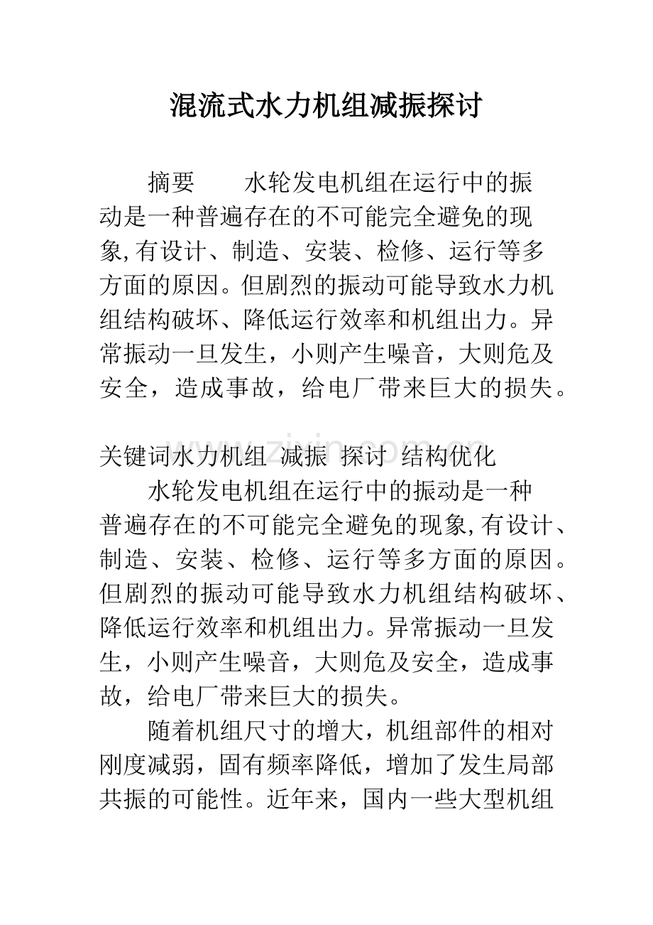 混流式水力机组减振探讨.docx_第1页