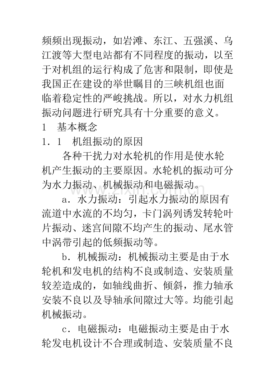 混流式水力机组减振探讨.docx_第2页