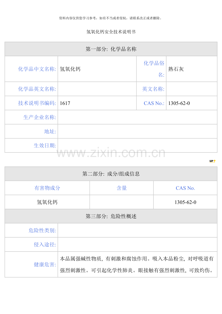 氢氧化钙安全技术说明书样本.doc_第1页