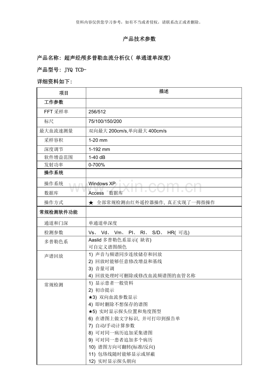 经颅多普勒单通道单深度技术参数样本.doc_第1页